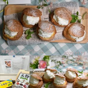 クラ蔵の作ってみた!投稿(米粉で作る☆シュークリーム。)