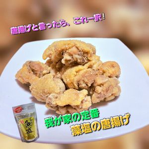 サトちゃんの作ってみた!投稿(【うま味あふれる藻塩唐揚げ】カリッとじゅわり)