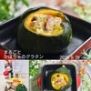クラ蔵の作ってみた!投稿(まるごとかぼちゃのグラタン)
