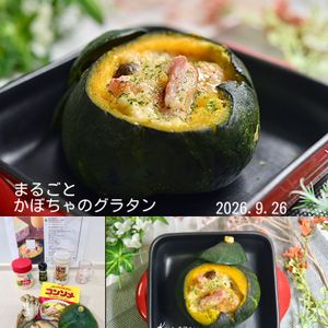 クラ蔵の作ってみた!投稿(まるごとかぼちゃのグラタン)