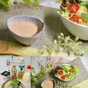 クラ蔵の作ってみた!投稿(【基本】ごまドレッシング_カット野菜できちんとサラダ)