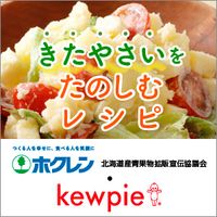 きたやさいレシピ(キユーピー)