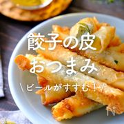 「餃子の皮×おつまみ」30選｜ビールがすすむ！