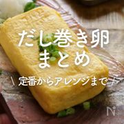 「だし巻き卵」30選｜定番からアレンジまで