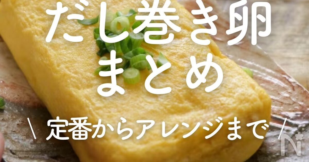 「だし巻き卵」30選|定番からアレンジまで | レシピサイトNadia