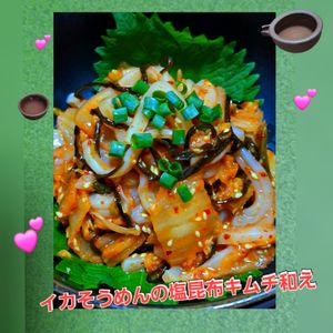 サトちゃんの作ってみた!投稿(秒で出来ちゃう！イカそうめんの塩昆布キムチ和え)