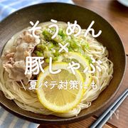 「そうめん×豚しゃぶ」25選｜夏バテ対策にも
