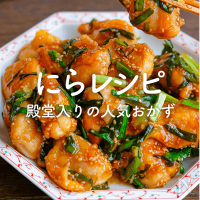 にらの人気レシピ｜すべて殿堂入り！大量消費にも♪