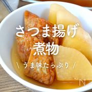 「さつま揚げの煮物」30選｜うま味たっぷり