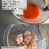 冷凍むきえびでつくる！お手軽エビチリの工程2