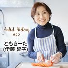 “ちょっぱや”レシピで多くの方の役に立ちたい｜#55 ともきーた (伊藤 智子)