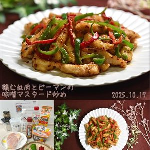 クラ蔵の作ってみた!投稿(【鶏むね肉とピーマンの味噌マスタード炒め】ご飯がすすみます！)