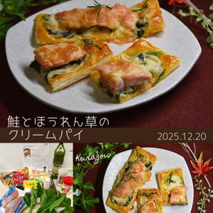 クラ蔵の作ってみた!投稿(【包まない！】鮭とほうれん草のクリームパイ)
