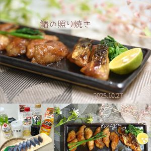 クラ蔵の作ってみた!投稿(【ふっくら仕上げのコツあり】鰆の照り焼き)