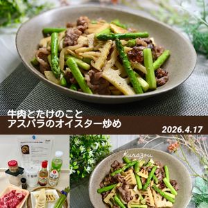 クラ蔵の作ってみた!投稿(『牛肉とたけのことアスパラのオイスター炒め』絶品☆ご飯が進む)