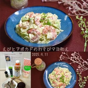 クラ蔵の作ってみた!投稿(2Stepの簡単サラダ♩えびとアボカドのわさびマヨ和え)