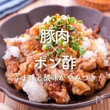 「豚肉×ポン酢」30選｜うま味と酸味がやみつき