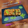 サトちゃんの作ってみた!投稿(【焦がしキャラメルのブリュレ紅茶バナナケーキ】紅茶たっぷり！)