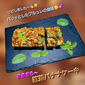 サトちゃんの作ってみた!投稿(【焦がしキャラメルのブリュレ紅茶バナナケーキ】紅茶たっぷり！)