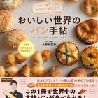大野有里奈さん初出版！『おうちで旅気分♪おいしい世界のパン手帖』をご紹介