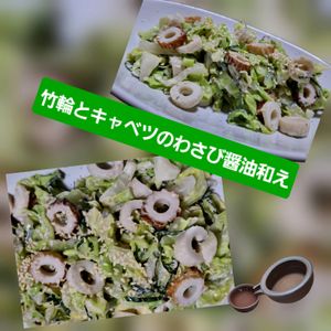 サトちゃんの作ってみた!投稿(【キャベツとちくわのわさびマヨ醤油和え】おつまみにピッタリ！)