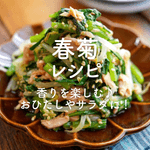 「春菊レシピ」30選｜香りを楽しむ♪おひたしやサラダに！