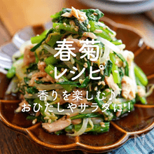「春菊レシピ」30選｜香りを楽しむ♪おひたしやサラダに！