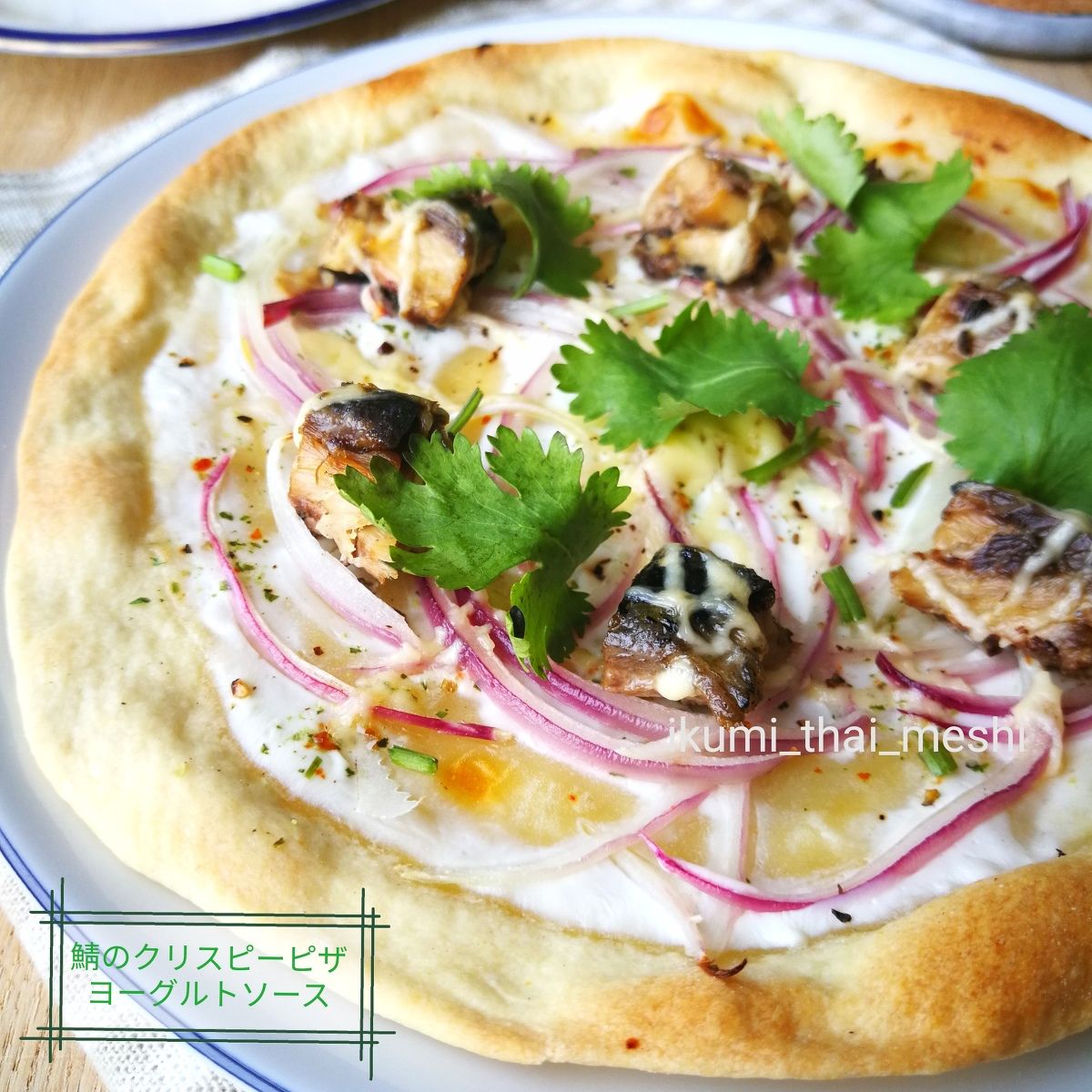 サバ缶のクリスピーピザ ヨーグルトソース レシピサイト Nadia ナディア プロの料理家のおいしいレシピ