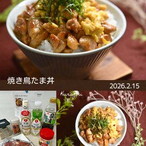 クラ蔵の作ってみた!投稿(子供が爆食いする!激うま♡︎焼き鳥たま丼)