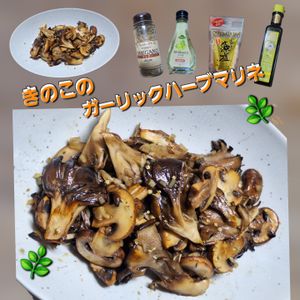 サトちゃんの作ってみた!投稿(【作り置き】きのこのガーリックハーブマリネ)