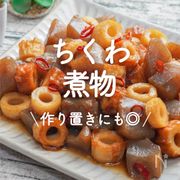 「ちくわの煮物」30選｜作り置きにも◎
