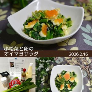 クラ蔵の作ってみた!投稿(レンジで簡単☆小松菜と卵のオイマヨサラダ。)