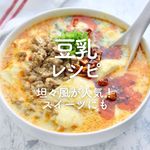 「豆乳」レシピ30選｜担々風が人気！スイーツにも◎