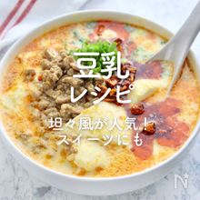 「豆乳」レシピ30選｜担々風が人気！スイーツにも◎