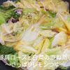 １／アラ還の手習いの作ってみた!投稿(豚バラと白菜の重ね蒸し〜さっぱりレモンつゆ〜【#包丁不要】)