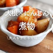 「大根×人参の煮物」30選｜大人も子どもも嬉しい