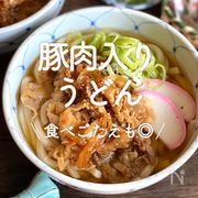 「豚肉入りうどん」20選｜食べごたえも◎