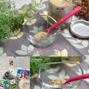 クラ蔵の作ってみた!投稿(＼＼コスパ最強♡自家製出汁／／)