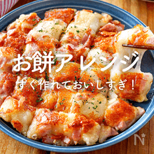 【お餅アレンジ】人気レシピ35選｜おやつもおかずも♪