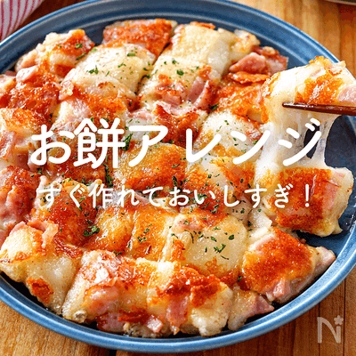【お餅アレンジ】人気レシピ35選｜おやつもおかずも♪