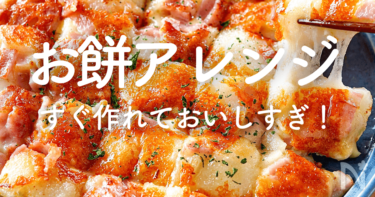 【お餅アレンジ】人気レシピ35選｜おやつもおかずも♪ | レシピサイトNadia