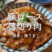 豚ロース薄切り人気レシピ｜柔らか絶品♪