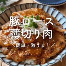 豚ロース薄切り人気レシピ｜柔らか絶品♪