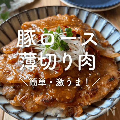 豚ロース薄切り人気レシピ｜柔らか絶品♪