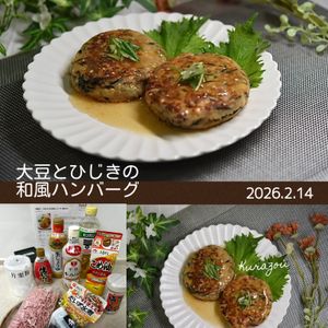 クラ蔵の作ってみた!投稿(栄養満点！【大豆とひじきの和風ハンバーグ】腸活にも◎)