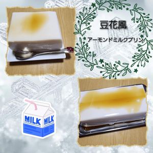 ナムディの作ってみた!投稿(もっちりぷるぷる♪【豆花風アーモンドミルクプリン】)