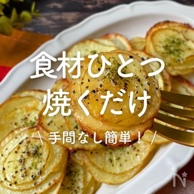 「食材ひとつ焼くだけ」30選｜手間なし簡単！