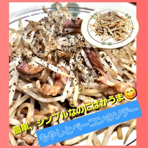 サトちゃんの作ってみた!投稿(味付けこれだけ!さっと作れる!もやしとベーコンのソテー)