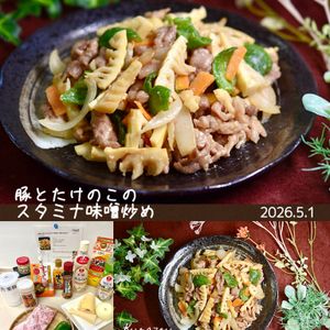 クラ蔵の作ってみた!投稿(お店越え『豚とたけのこのスタミナ味噌炒め』お箸が止まらない♡)