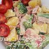 １／アラ還の手習いの作ってみた!投稿(コク旨♡ブロッコリーとベーコンのマヨチーズサラダ)